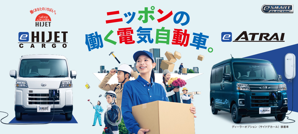 ニッポンの働く電気自動車